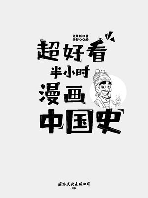 cover image of 超好看半小时漫画中国史